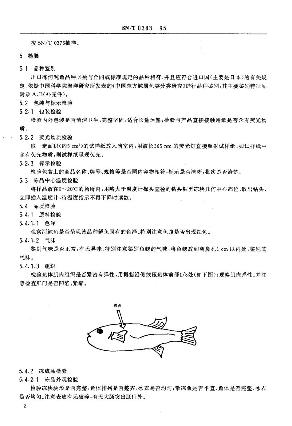 SNT 0383-1995 出口冻河鱼检验规程.pdf_第3页