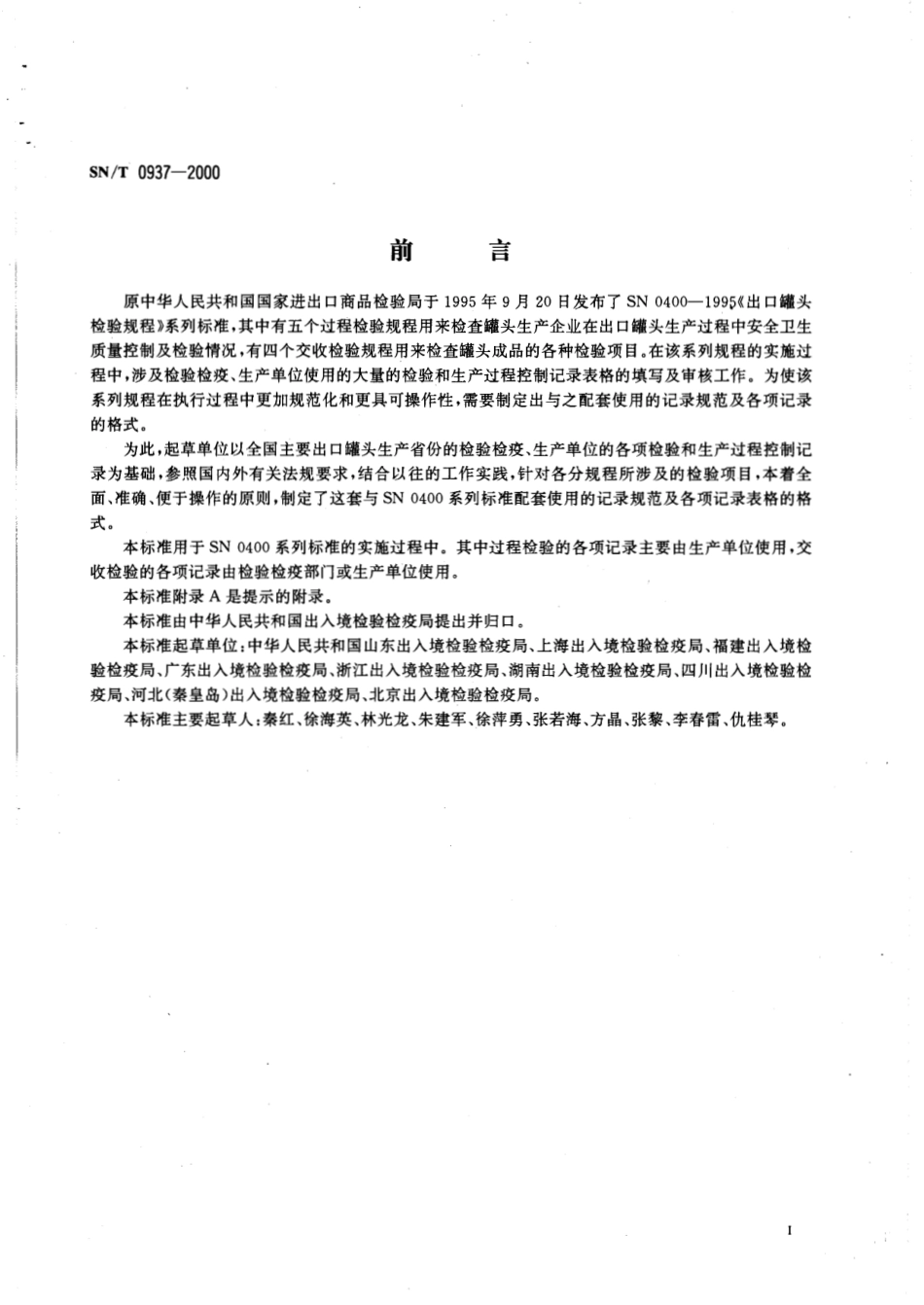 SNT 0937-2000 进出口罐头检验规程 记录.pdf_第2页