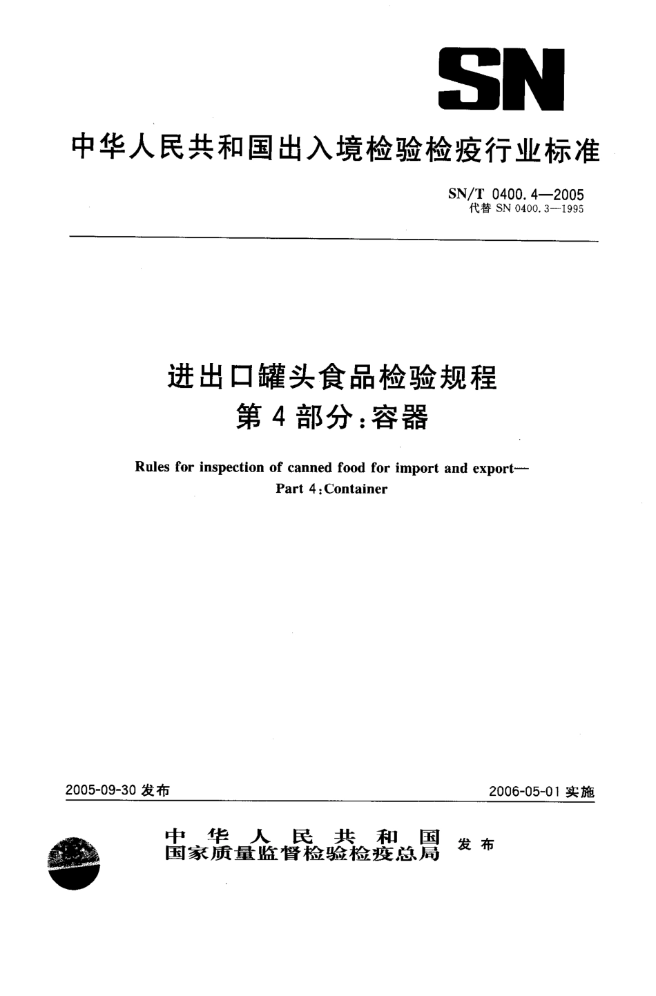SNT 0400.4-2005 进出口罐头食品检验规程 第4部分：容器.pdf_第1页