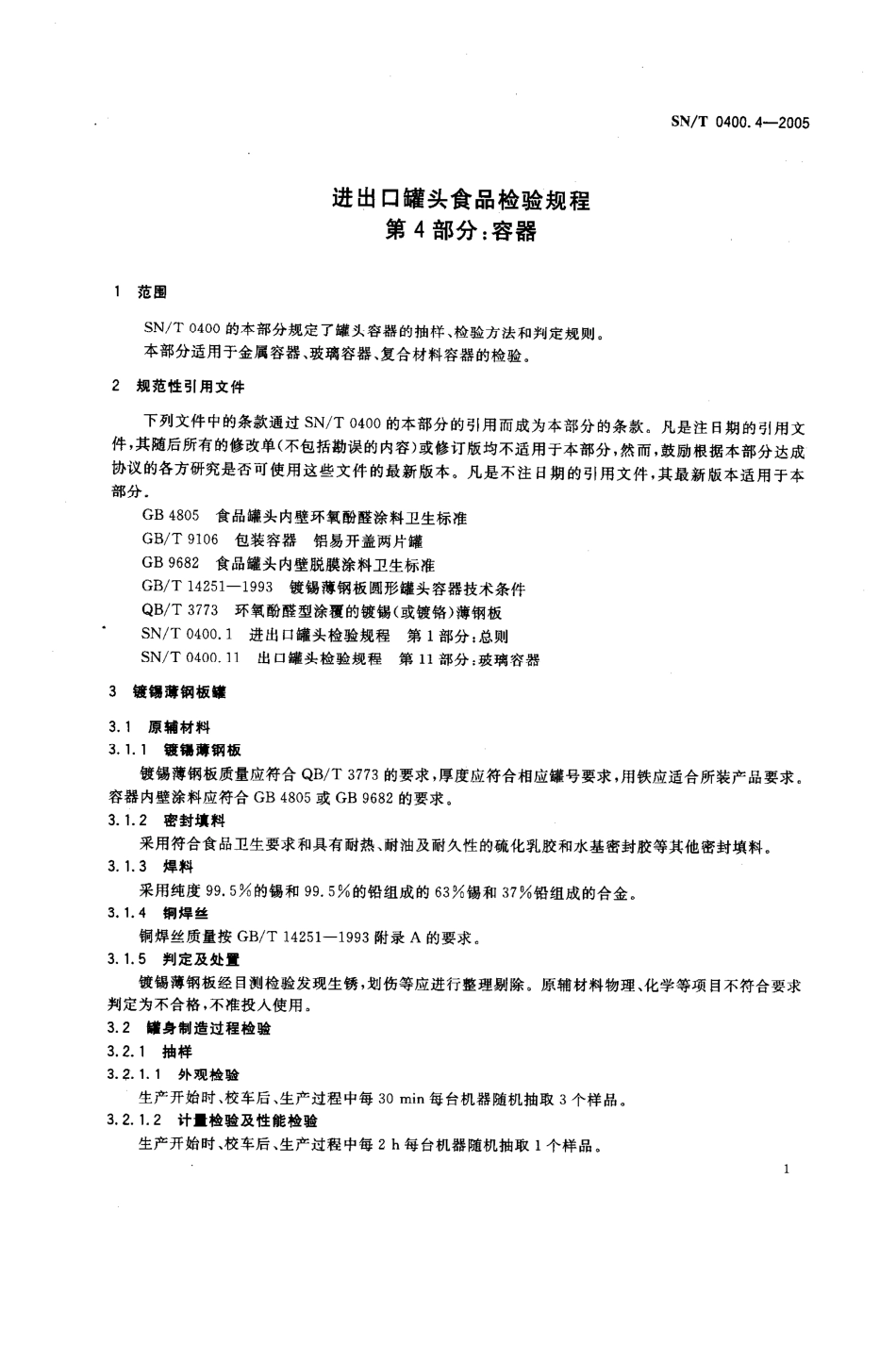 SNT 0400.4-2005 进出口罐头食品检验规程 第4部分：容器.pdf_第3页