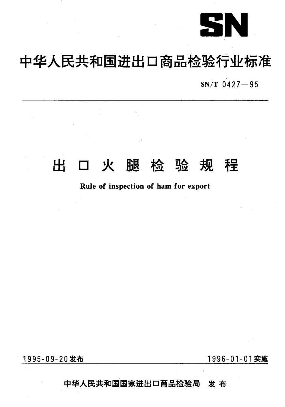 SNT 0427-1995 出口火腿检验规程.pdf_第1页