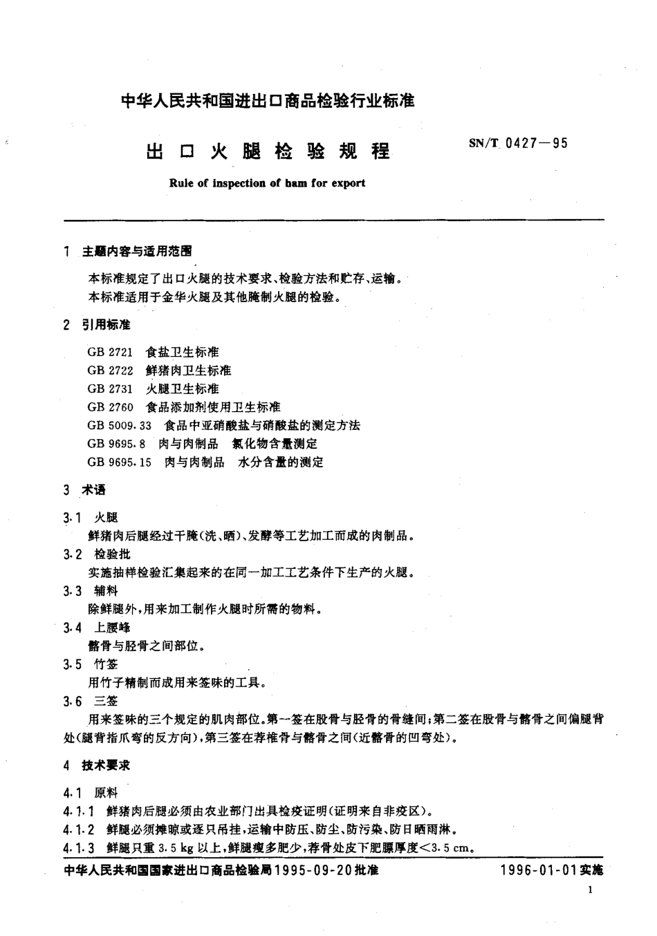 SNT 0427-1995 出口火腿检验规程.pdf_第2页