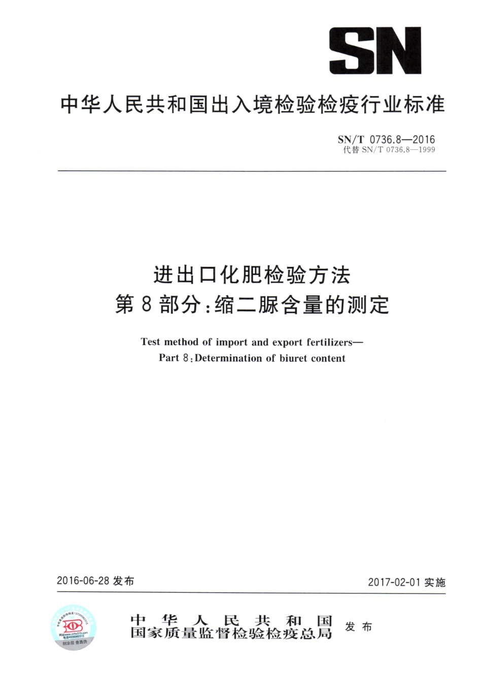 SNT 0736.8-2016 进出口化肥检验方法 第8部分：缩二脲含量的测定.pdf_第1页