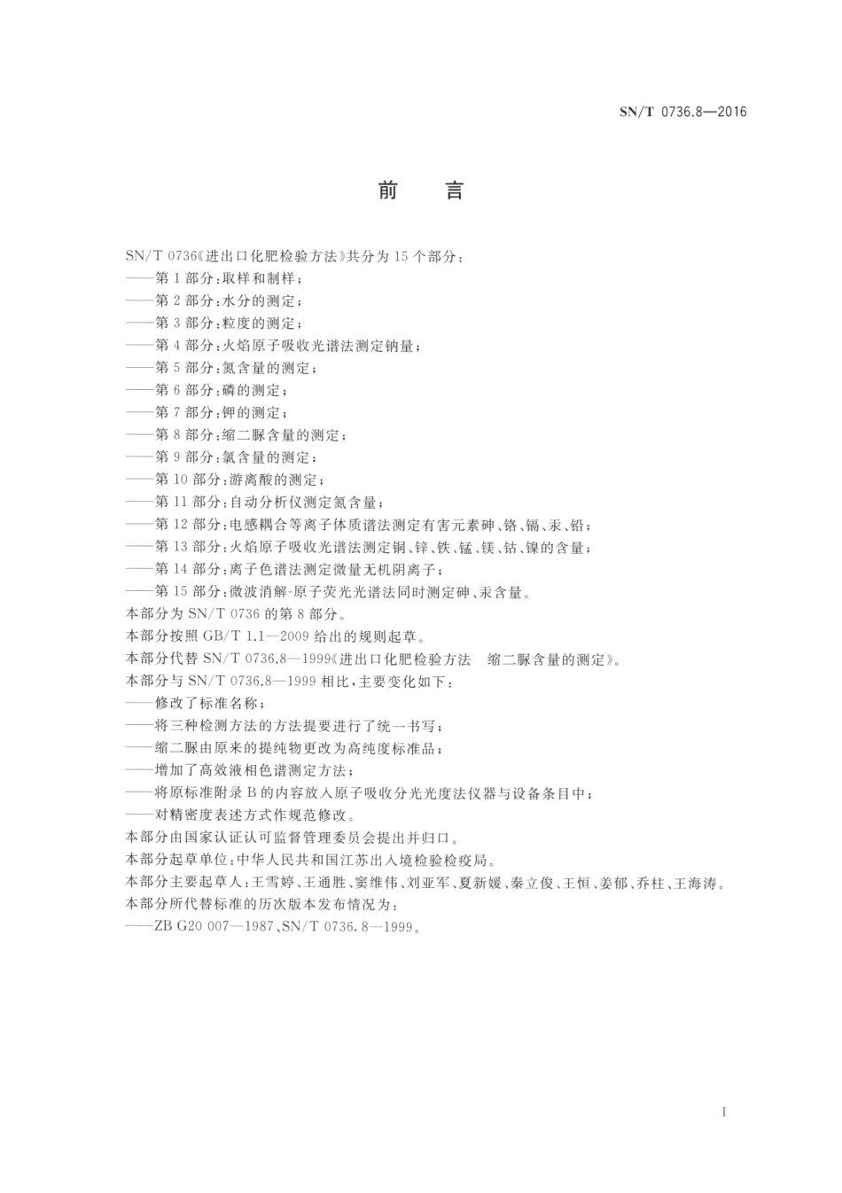 SNT 0736.8-2016 进出口化肥检验方法 第8部分：缩二脲含量的测定.pdf_第2页