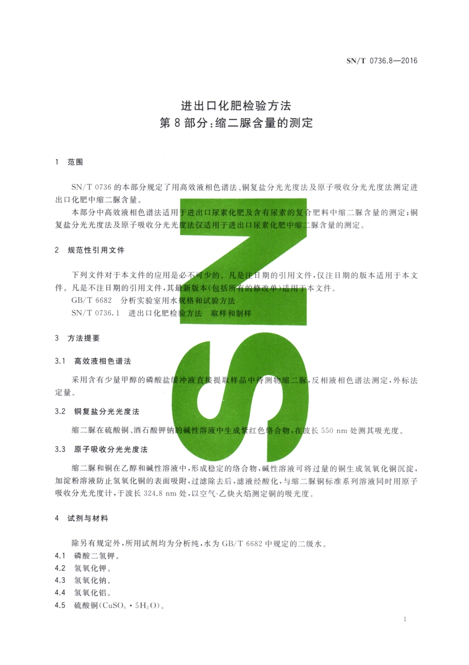 SNT 0736.8-2016 进出口化肥检验方法 第8部分：缩二脲含量的测定.pdf_第3页