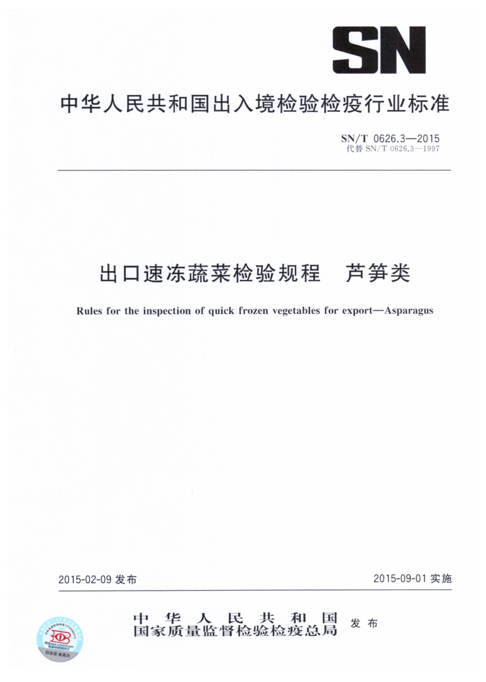 SNT 0626.3-2015 出口速冻蔬菜检验规程 芦笋类.pdf_第1页