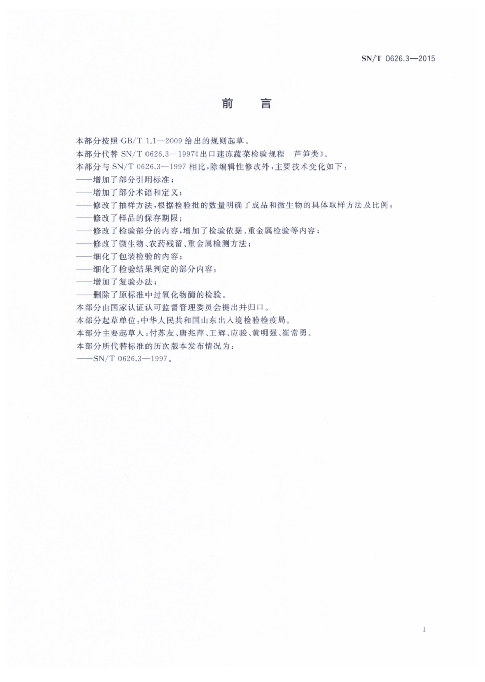 SNT 0626.3-2015 出口速冻蔬菜检验规程 芦笋类.pdf_第2页