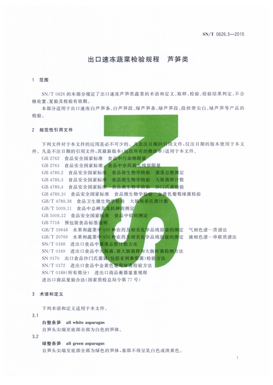 SNT 0626.3-2015 出口速冻蔬菜检验规程 芦笋类.pdf_第3页