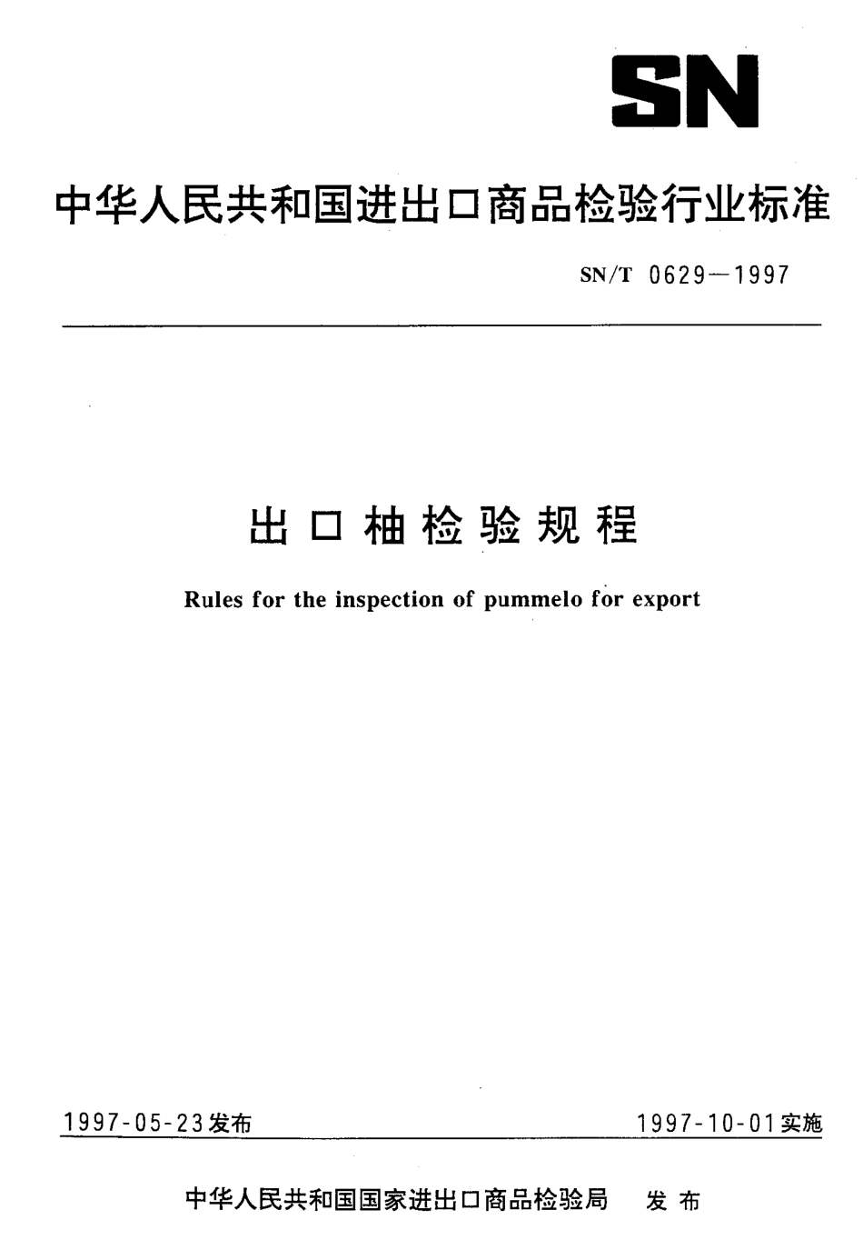 SNT 0629-1997 出口柚检验规程.pdf_第1页