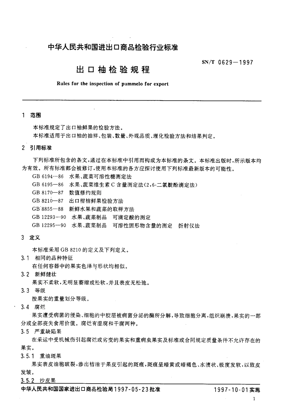 SNT 0629-1997 出口柚检验规程.pdf_第3页