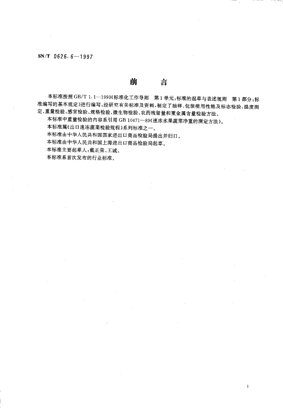 SNT 0626.6-1997 出口速冻蔬菜检验规程 油炸薯芋类.pdf_第2页