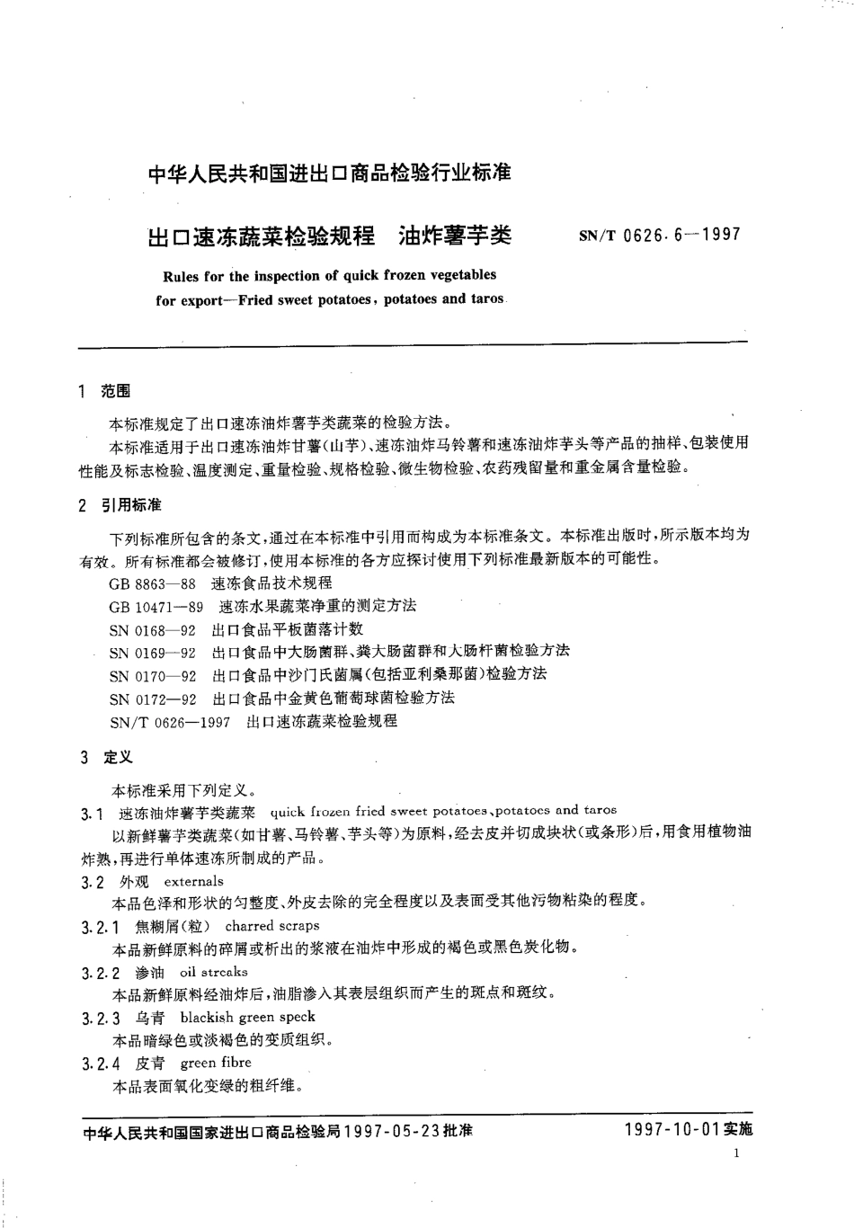 SNT 0626.6-1997 出口速冻蔬菜检验规程 油炸薯芋类.pdf_第3页