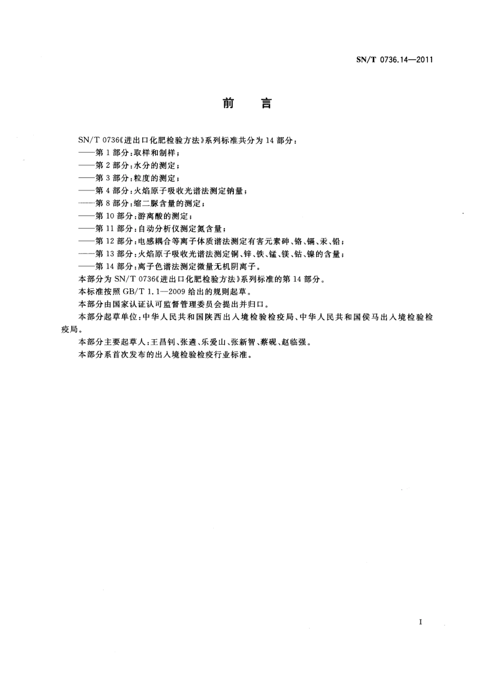 SNT 0736.14-2011 进出口化肥检验方法 第14部分：离子色谱法测定微量无机阴离子.pdf_第2页