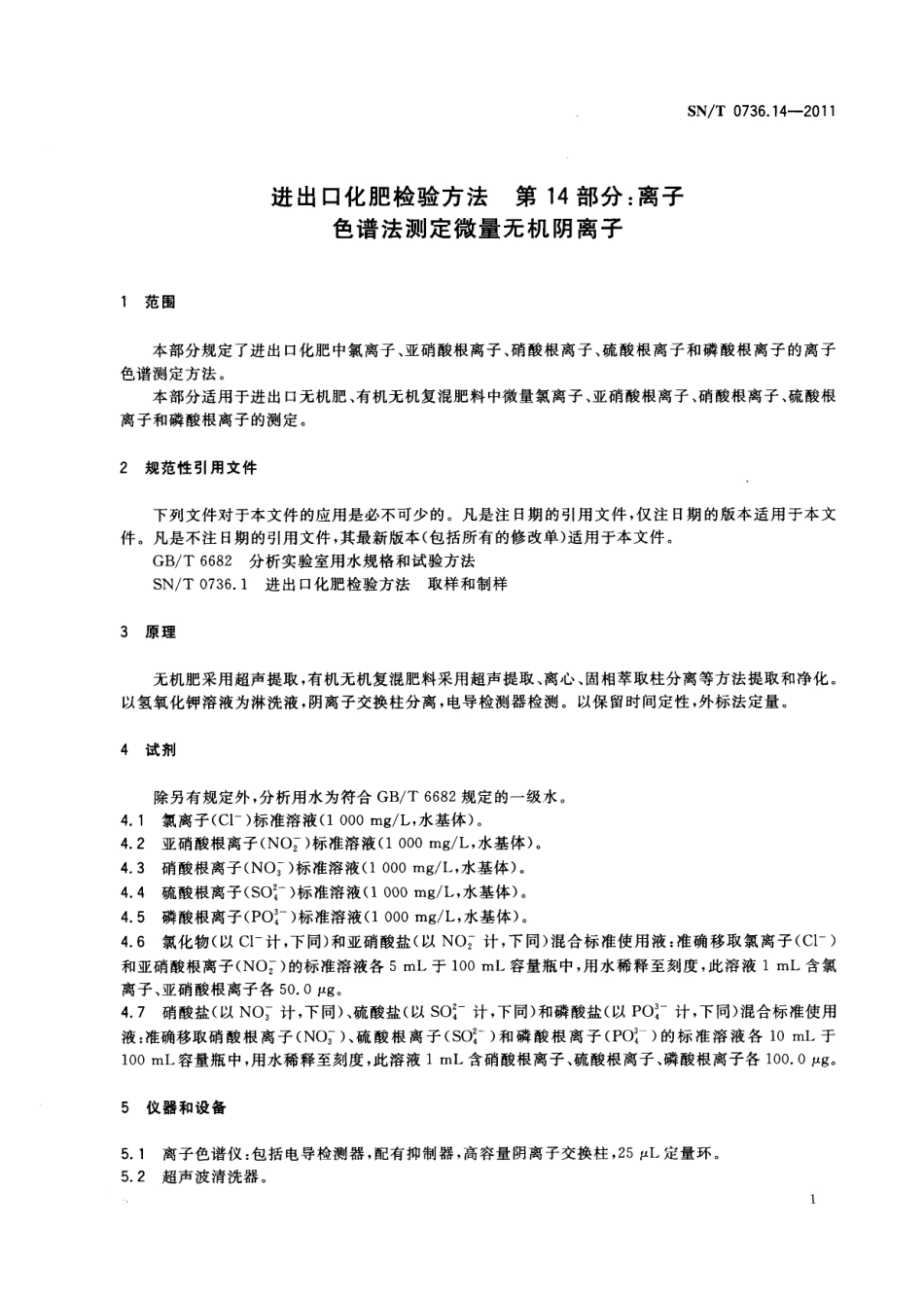 SNT 0736.14-2011 进出口化肥检验方法 第14部分：离子色谱法测定微量无机阴离子.pdf_第3页