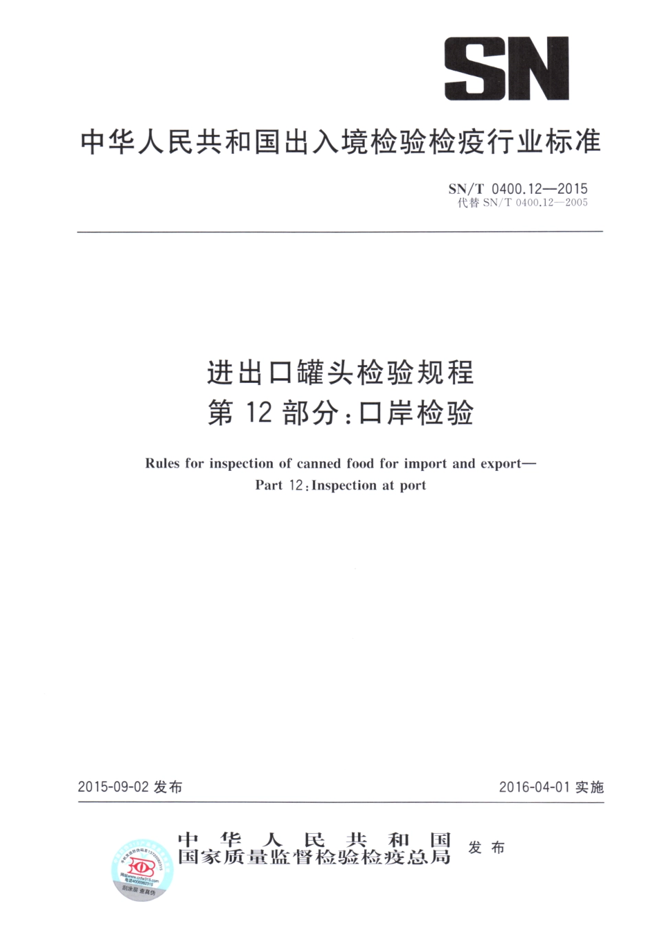 SNT 0400.12-2015 进出口罐头检验规程 第12部分：口岸检验.pdf_第1页