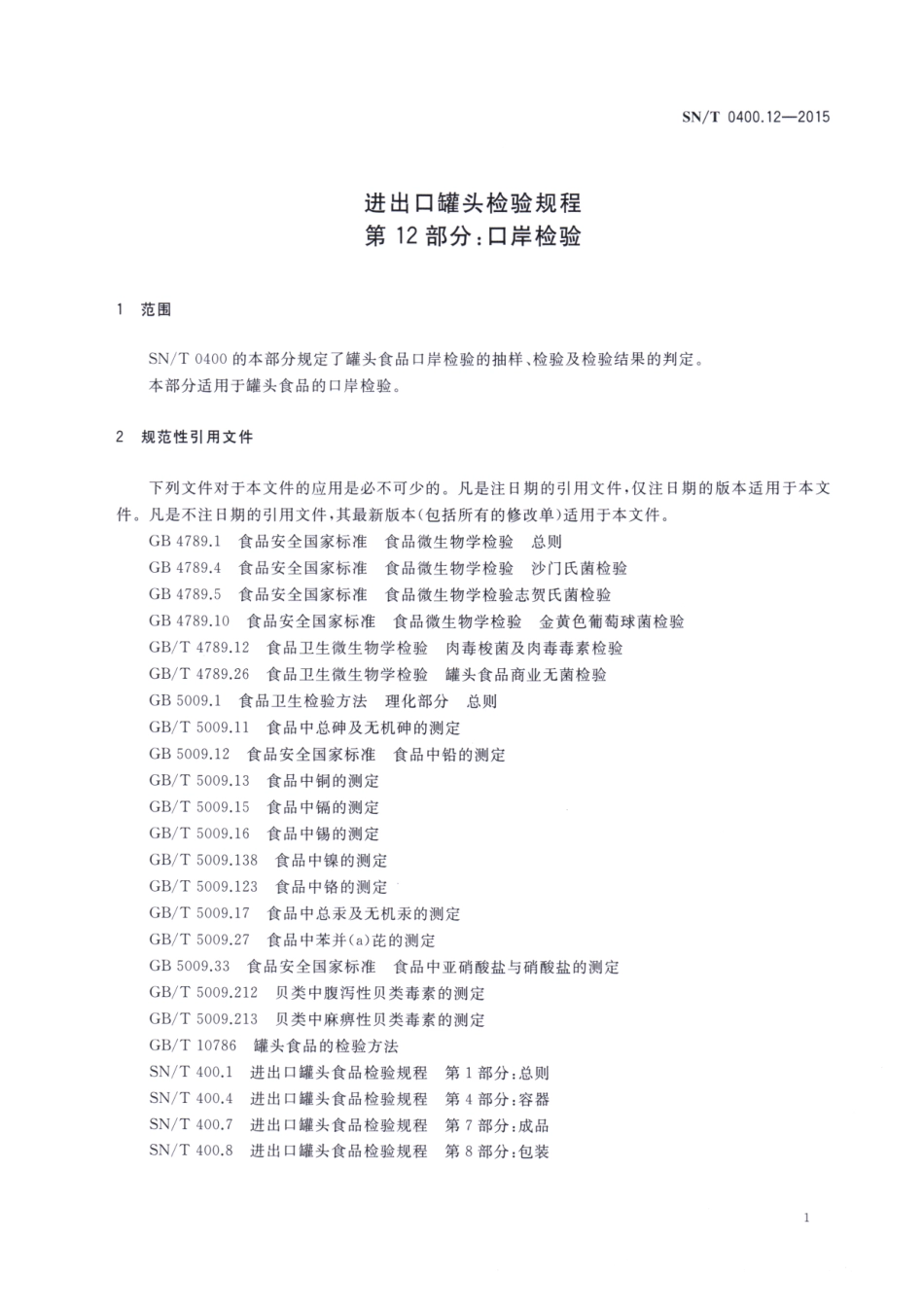 SNT 0400.12-2015 进出口罐头检验规程 第12部分：口岸检验.pdf_第3页