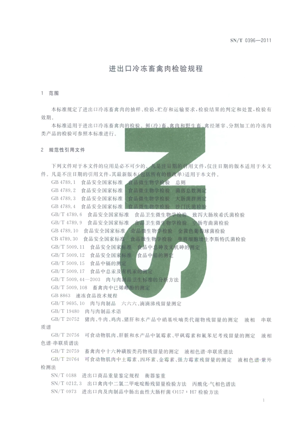 SNT 0396-2011 进出口冷冻畜禽肉检验规程.pdf_第3页