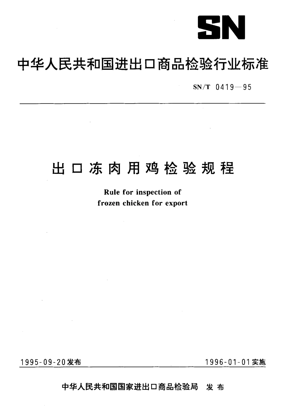 SNT 0419-1995 出口冻肉用鸡检验规程.pdf_第1页