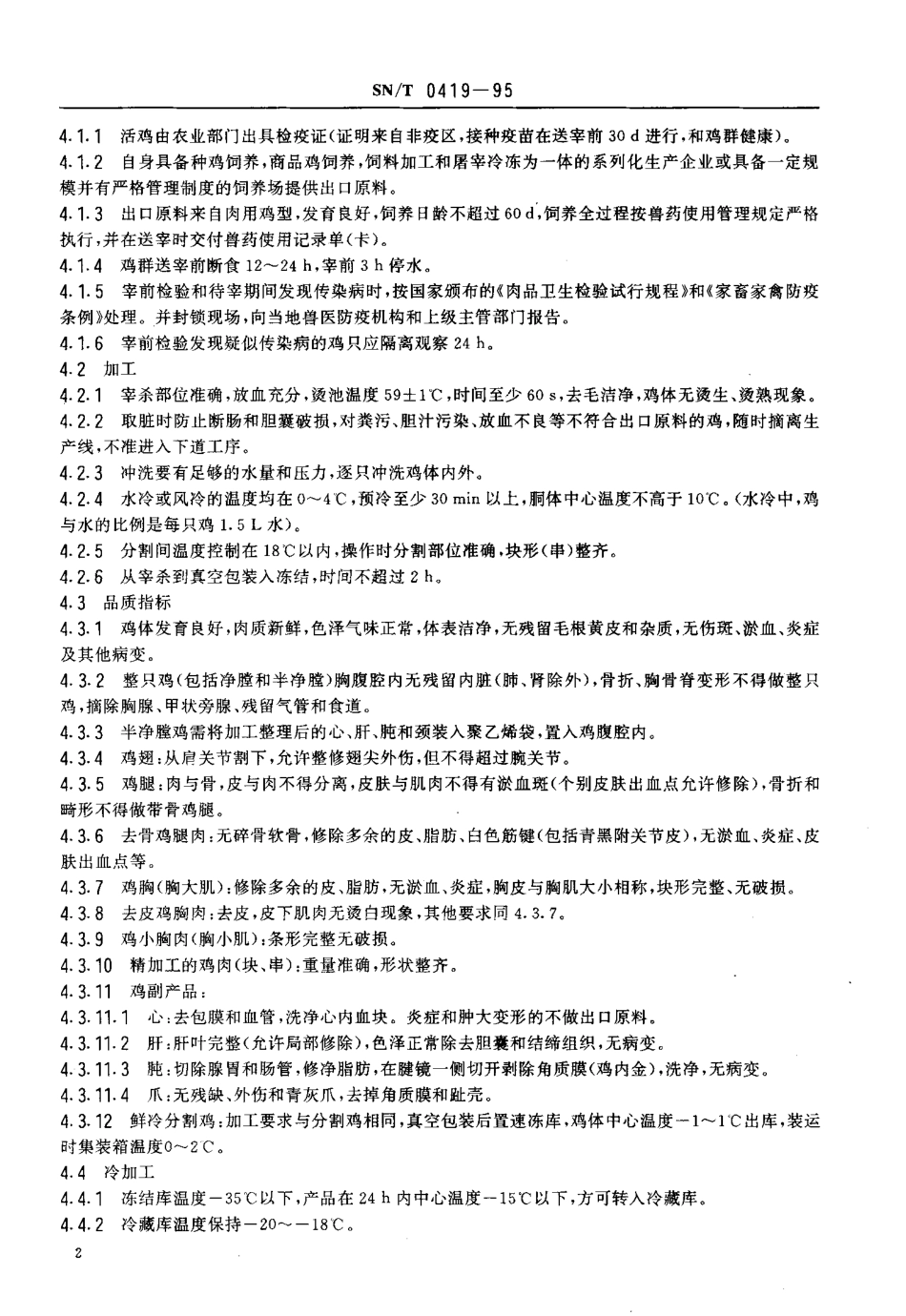 SNT 0419-1995 出口冻肉用鸡检验规程.pdf_第3页