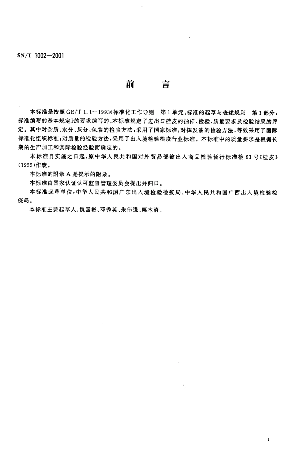 SNT 1002-2001 进出口桂皮检验规程.pdf_第2页