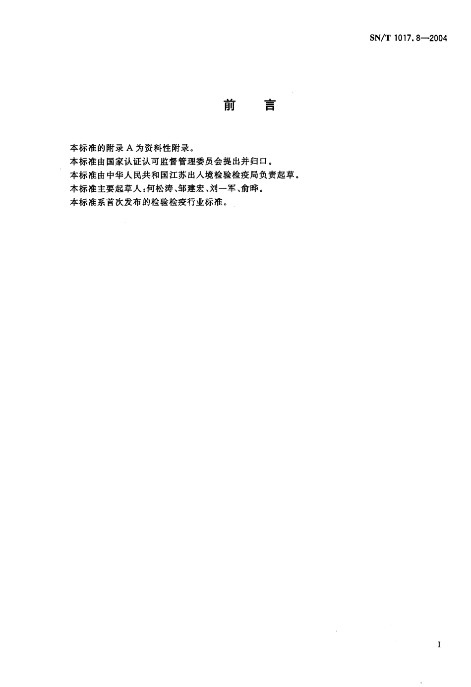 SNT 1017.8-2004 进出口谷物中吡虫啉残留量检验方法 液相色谱法.pdf_第2页