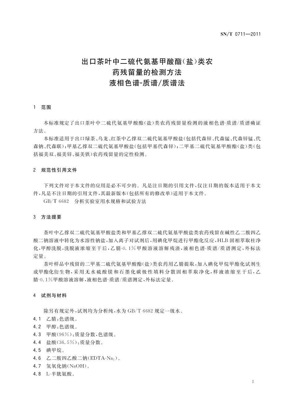 SNT 0711-2011 出口茶叶中二硫代氨基甲酸酯（盐）类农药残留量的检测方法 液相色谱-质谱质谱法.pdf_第3页