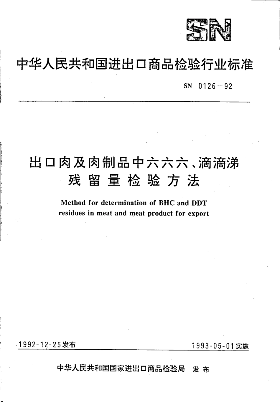 SN 0126-1992 出口肉及肉制品中六六六,滴滴涕残留量检验方法.pdf_第1页