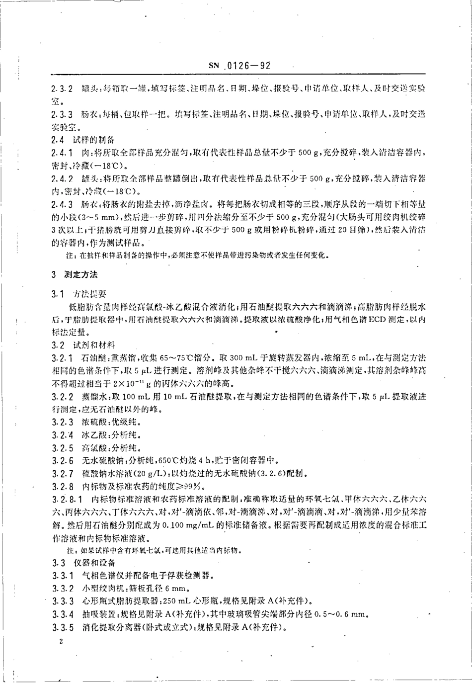 SN 0126-1992 出口肉及肉制品中六六六,滴滴涕残留量检验方法.pdf_第3页