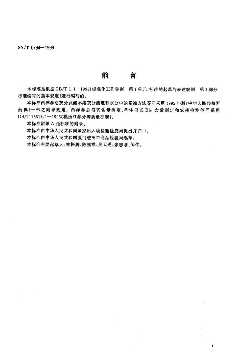 SNT 0794-1999 进出口西洋参检验规程.pdf_第2页