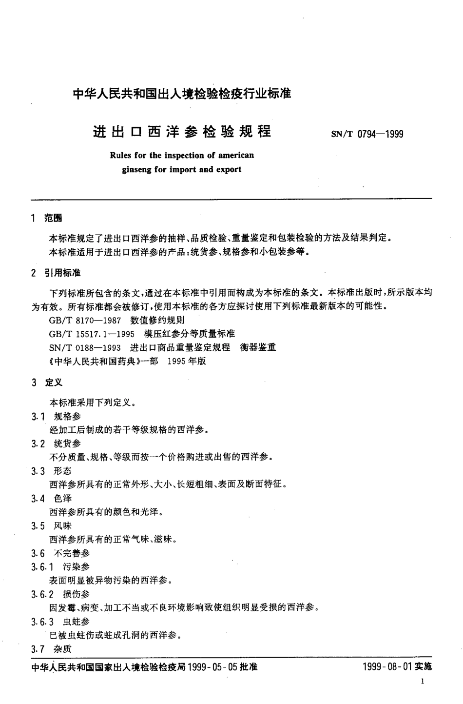 SNT 0794-1999 进出口西洋参检验规程.pdf_第3页