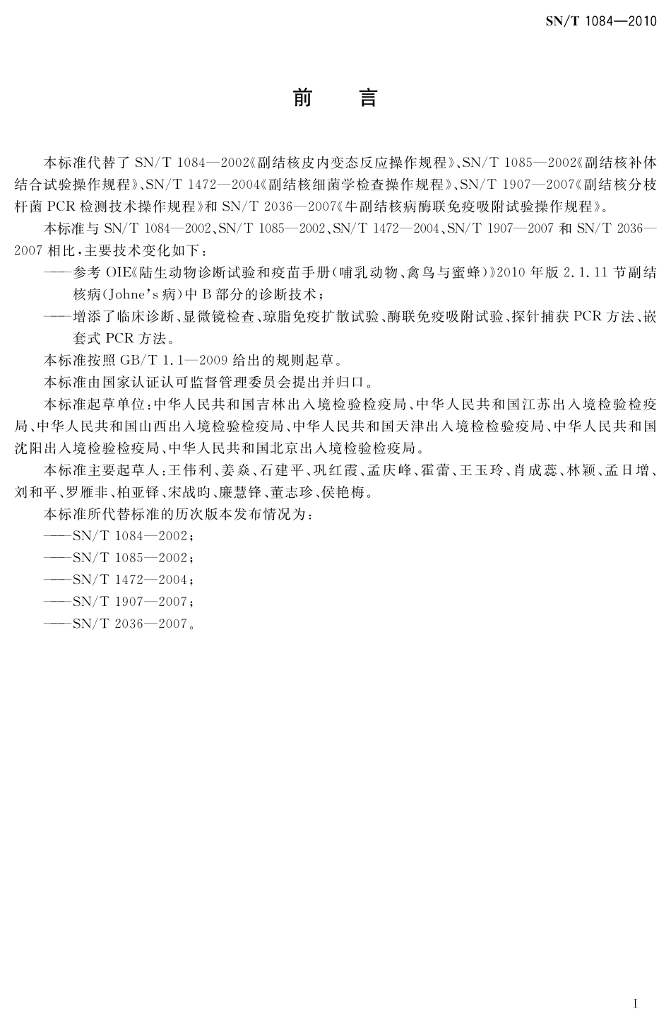 SNT 1084-2010 牛副结核病检疫技术规范.pdf_第2页