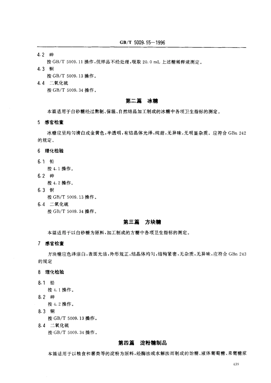 GBT 5009.55-1996 食糖卫生标准的分析方法.pdf_第2页