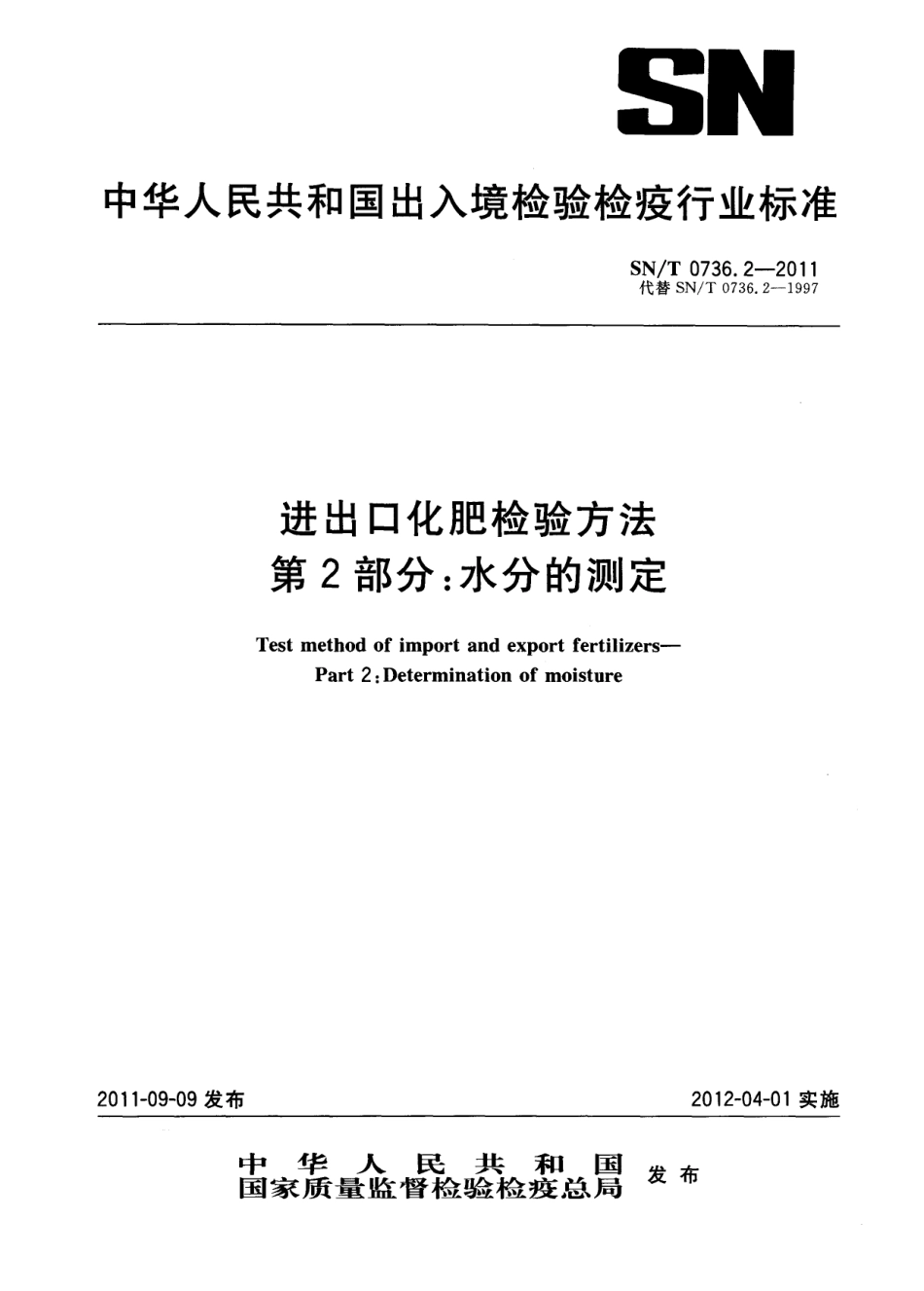 SNT 0736.2-2011 进出口化肥检验方法 第2部分：水分的测定.pdf_第1页