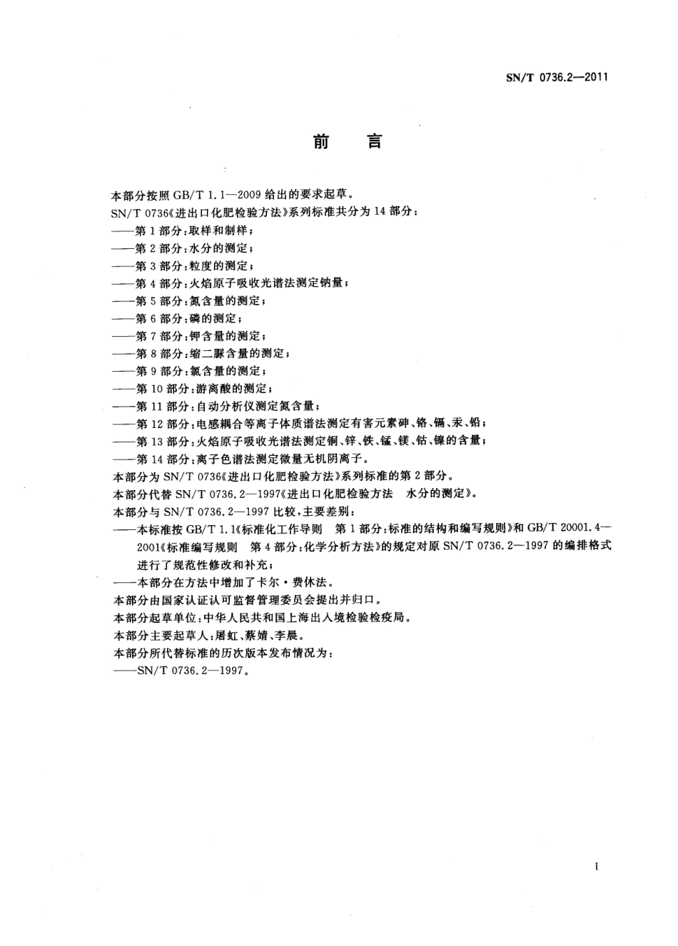 SNT 0736.2-2011 进出口化肥检验方法 第2部分：水分的测定.pdf_第2页