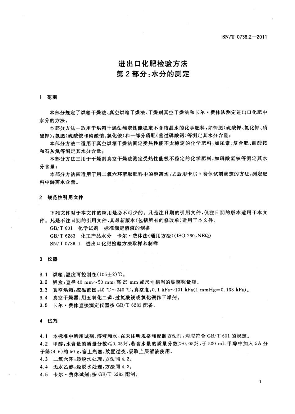 SNT 0736.2-2011 进出口化肥检验方法 第2部分：水分的测定.pdf_第3页
