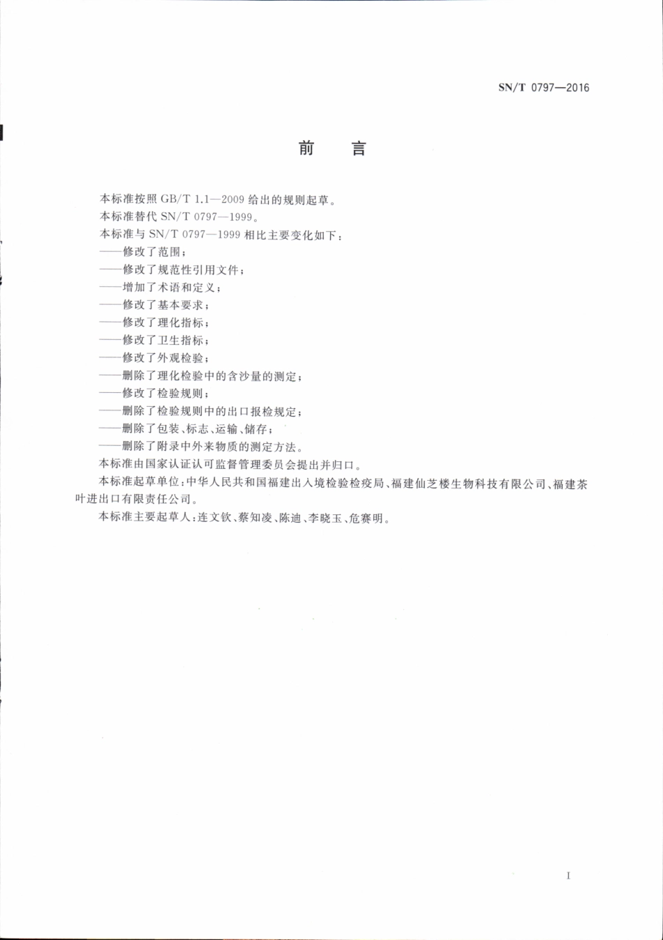 SNT 0797-2016 出口保健茶检验通则.pdf_第2页