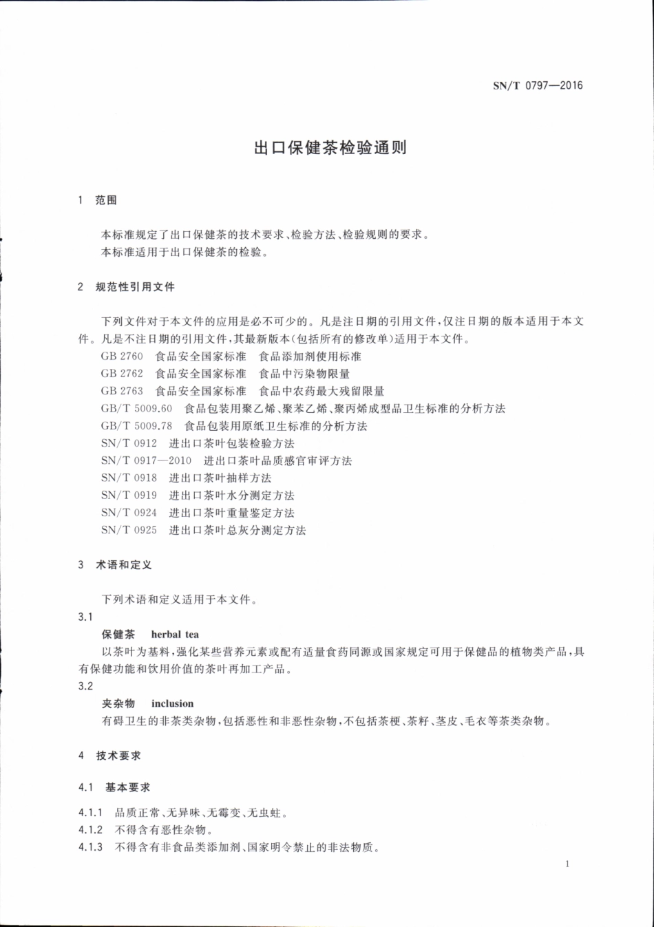 SNT 0797-2016 出口保健茶检验通则.pdf_第3页