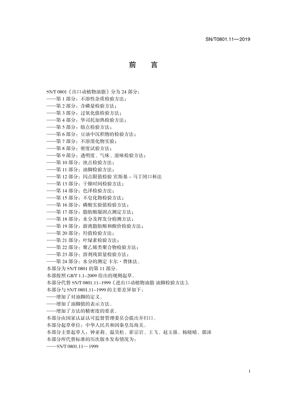 SNT 0801.11-2019 出口动植物油脂 第11部分：油脚检验方法.pdf_第3页