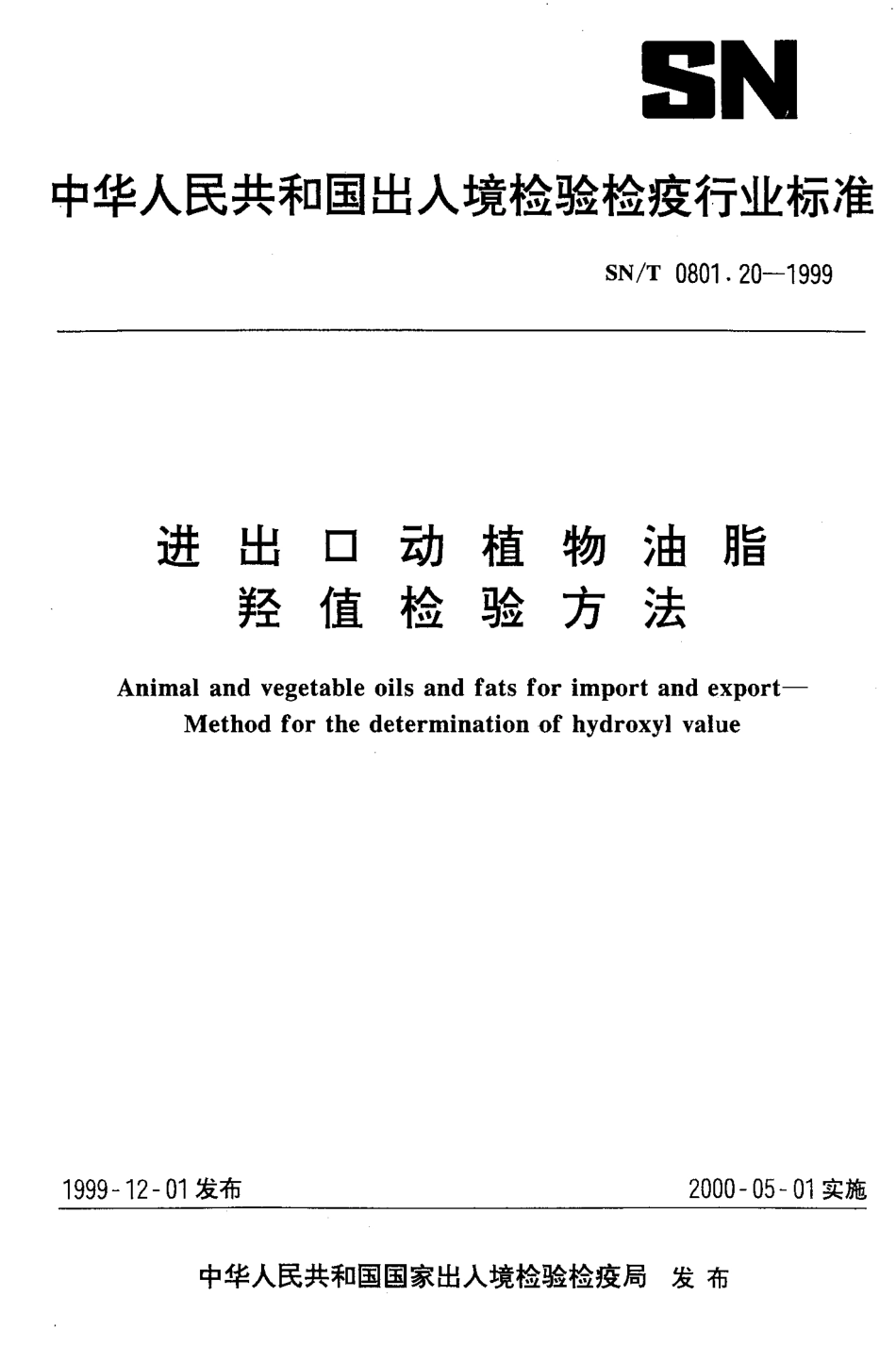 SNT 0801.20-1999 进出口动植物油脂 羟值检验方法.pdf_第1页