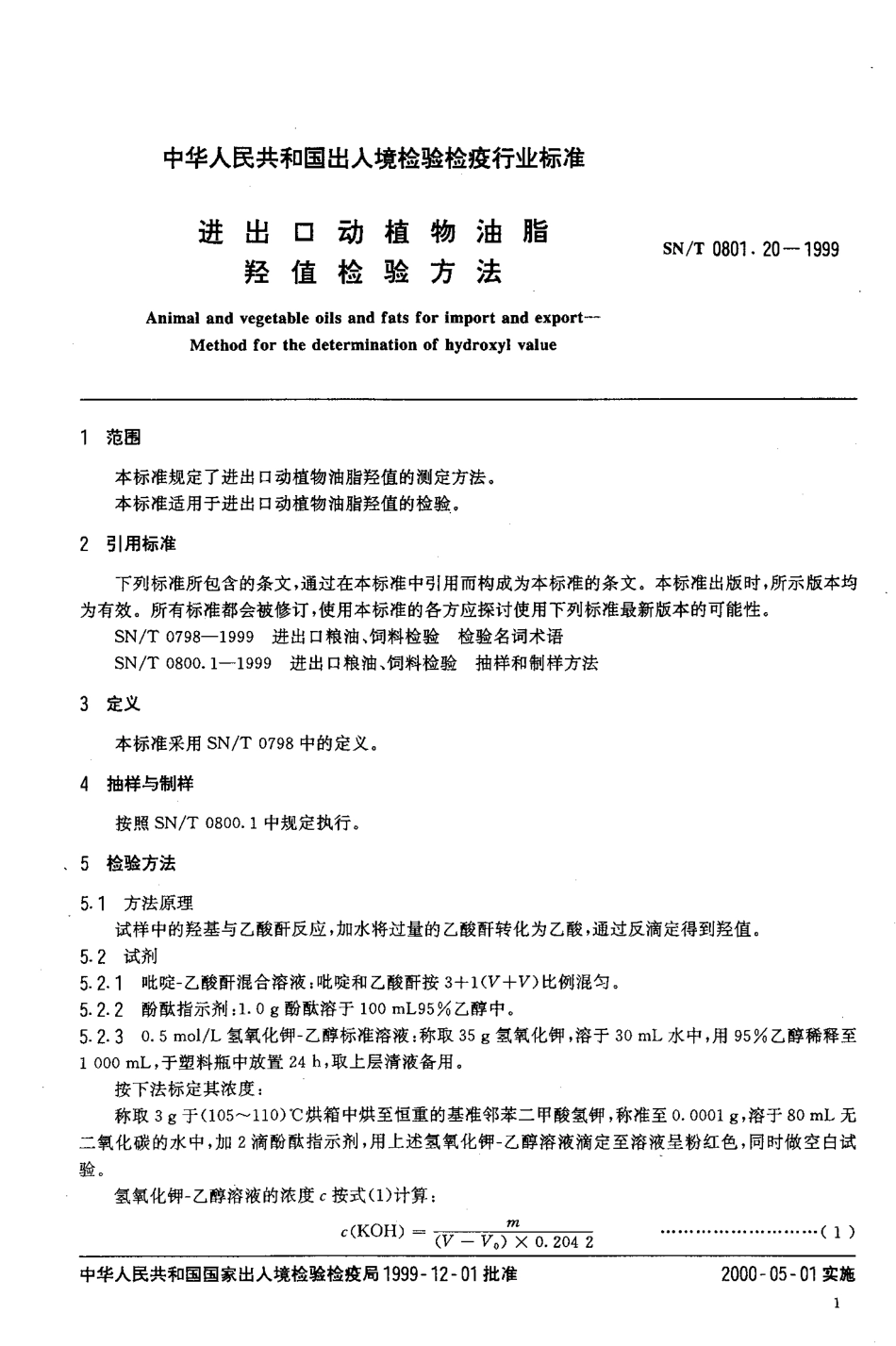 SNT 0801.20-1999 进出口动植物油脂 羟值检验方法.pdf_第3页