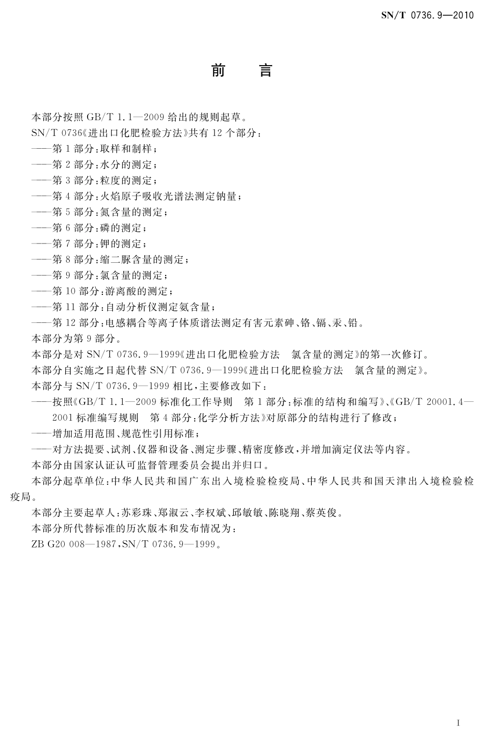 SNT 0736.9-2010 进出口化肥检验方法 第9部分：氯含量的测定.pdf_第2页