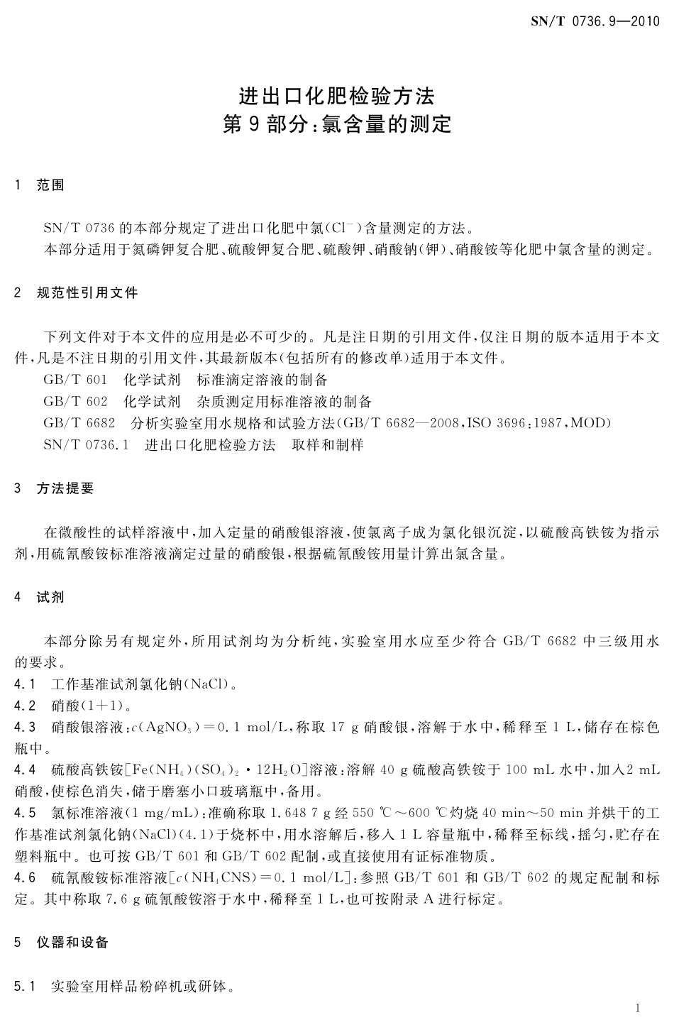 SNT 0736.9-2010 进出口化肥检验方法 第9部分：氯含量的测定.pdf_第3页