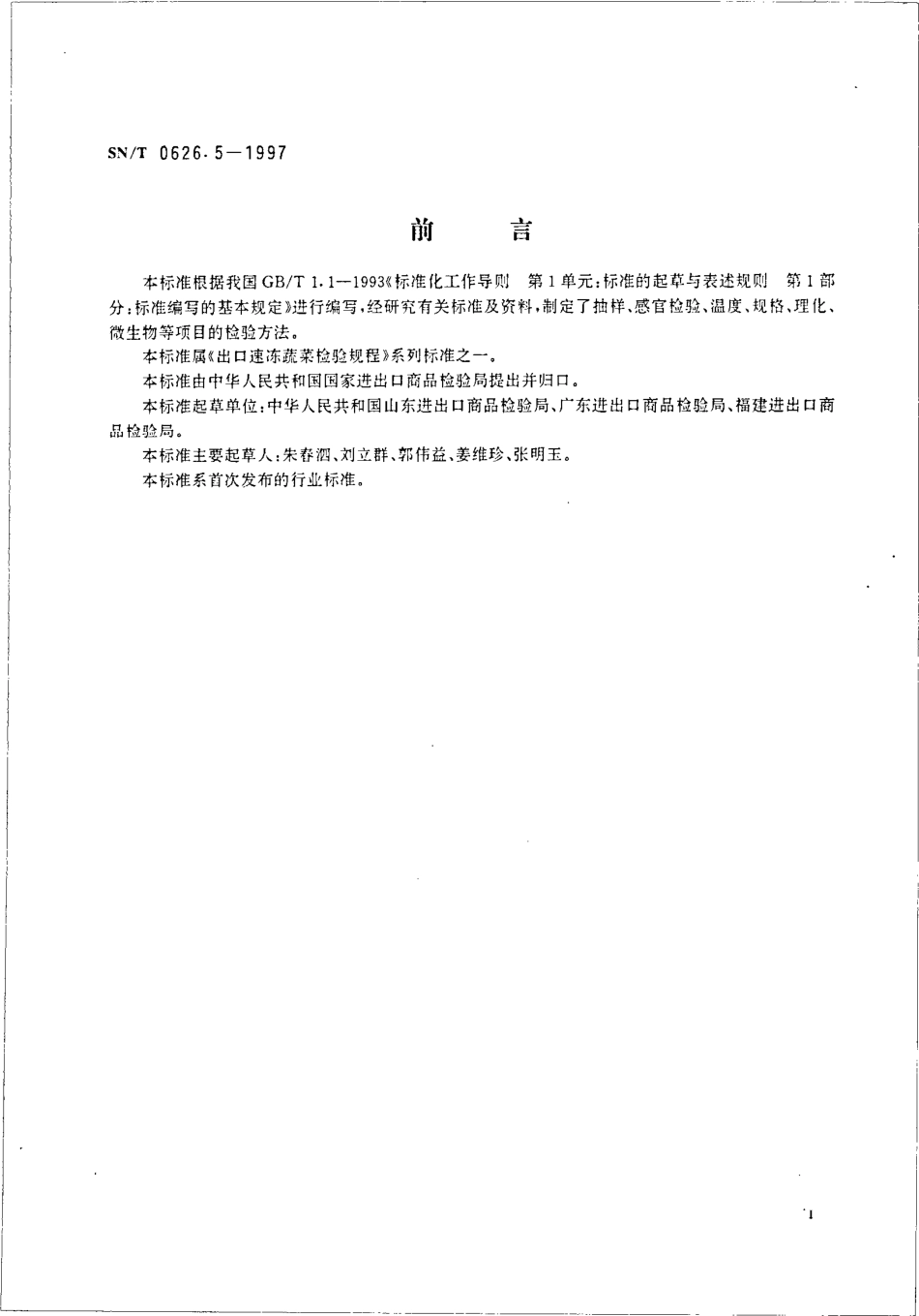 SNT 0626.5-1997 出口速冻蔬菜检验规程 豆类.pdf_第2页