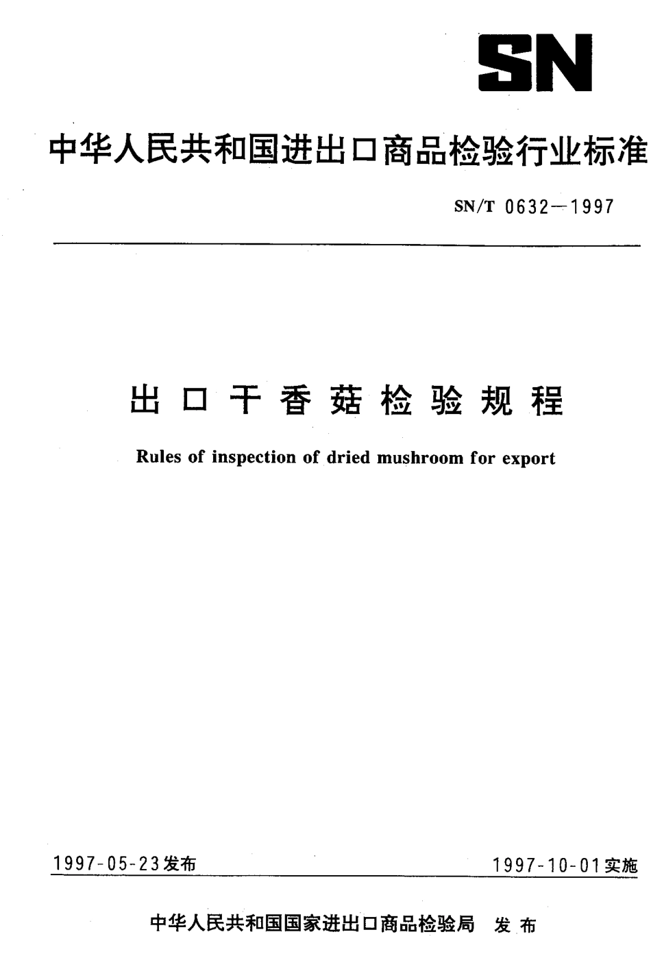 SNT 0632-1997 出口干香菇检验规程.pdf_第1页