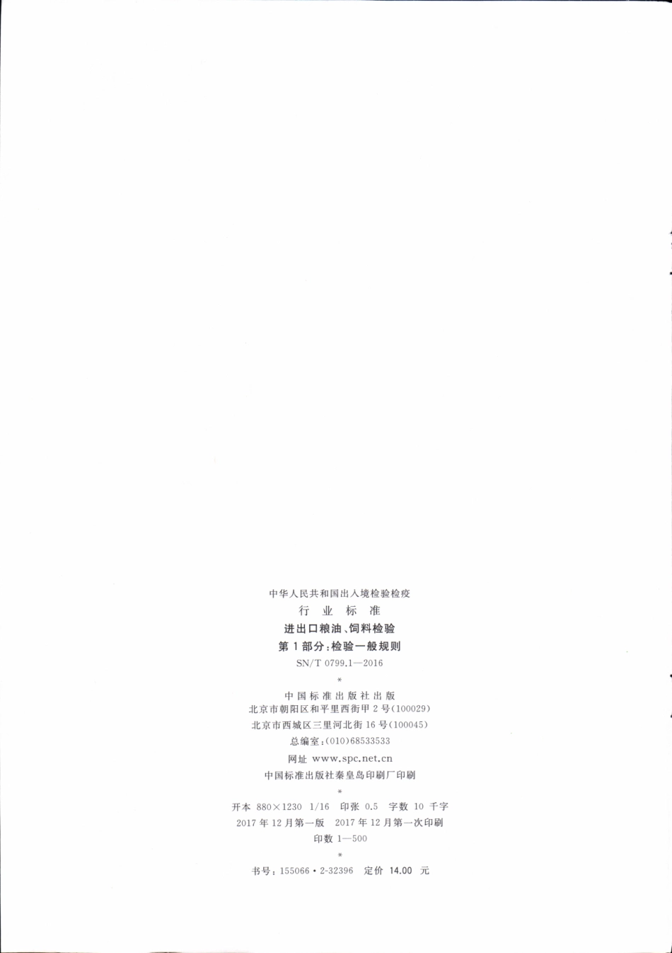 SNT 0799.1-2016 进出口粮油、饲料检验 第1部分：检验一般规则.pdf_第2页