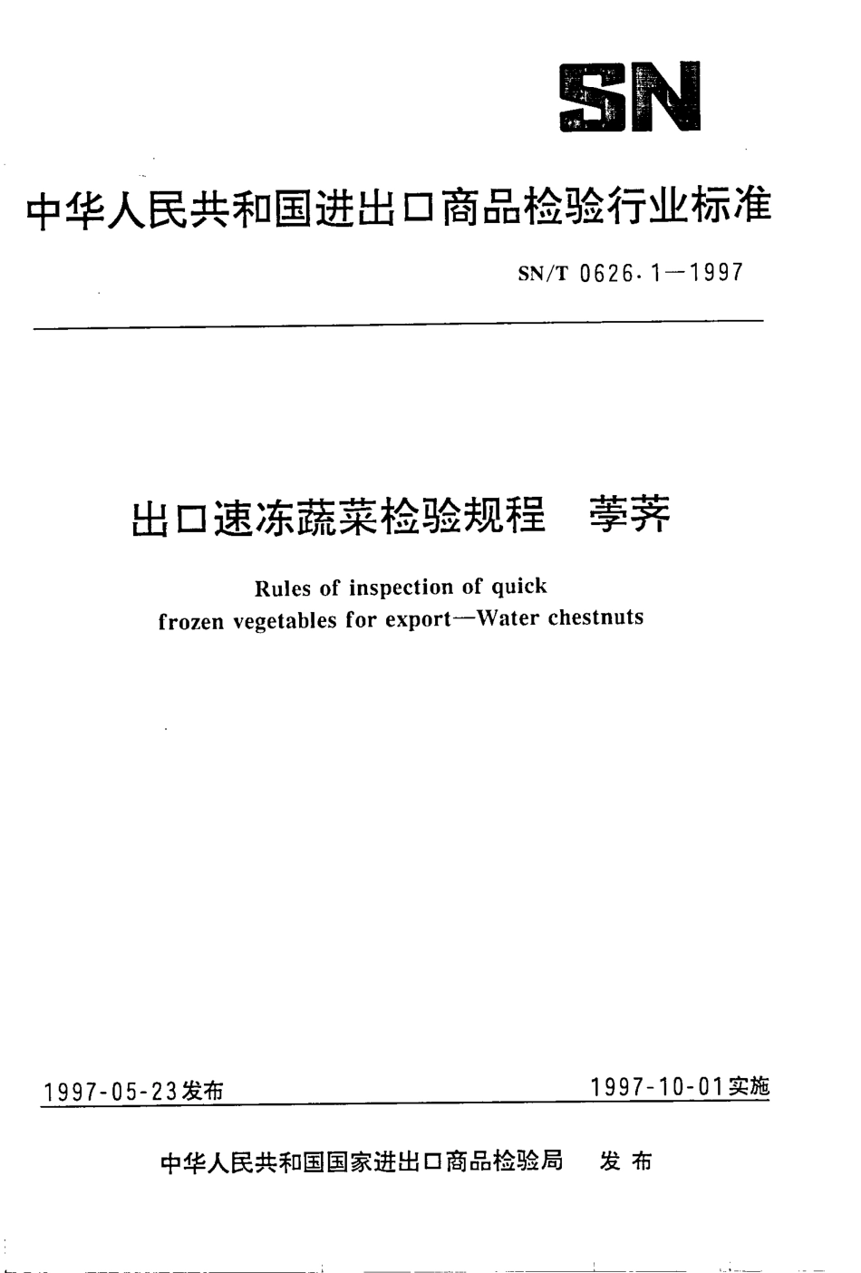 SNT 0626.1-1997 出口速冻蔬菜检验规程 荸荠.pdf_第1页
