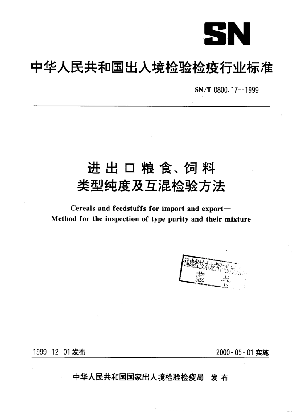 SNT 0800.17-1999 进出口粮食、饲料 类型纯度及互混检验方法.pdf_第1页