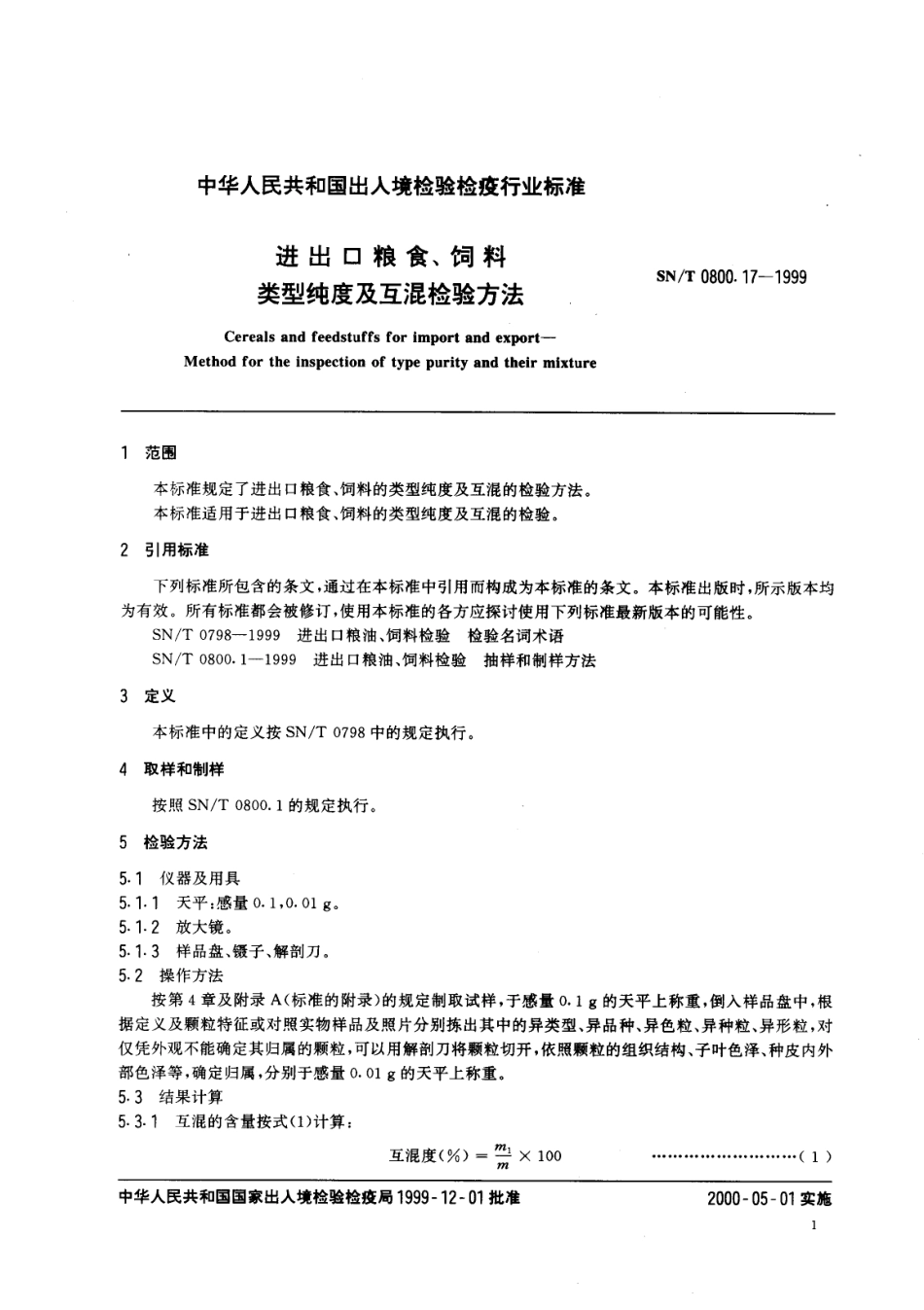 SNT 0800.17-1999 进出口粮食、饲料 类型纯度及互混检验方法.pdf_第3页