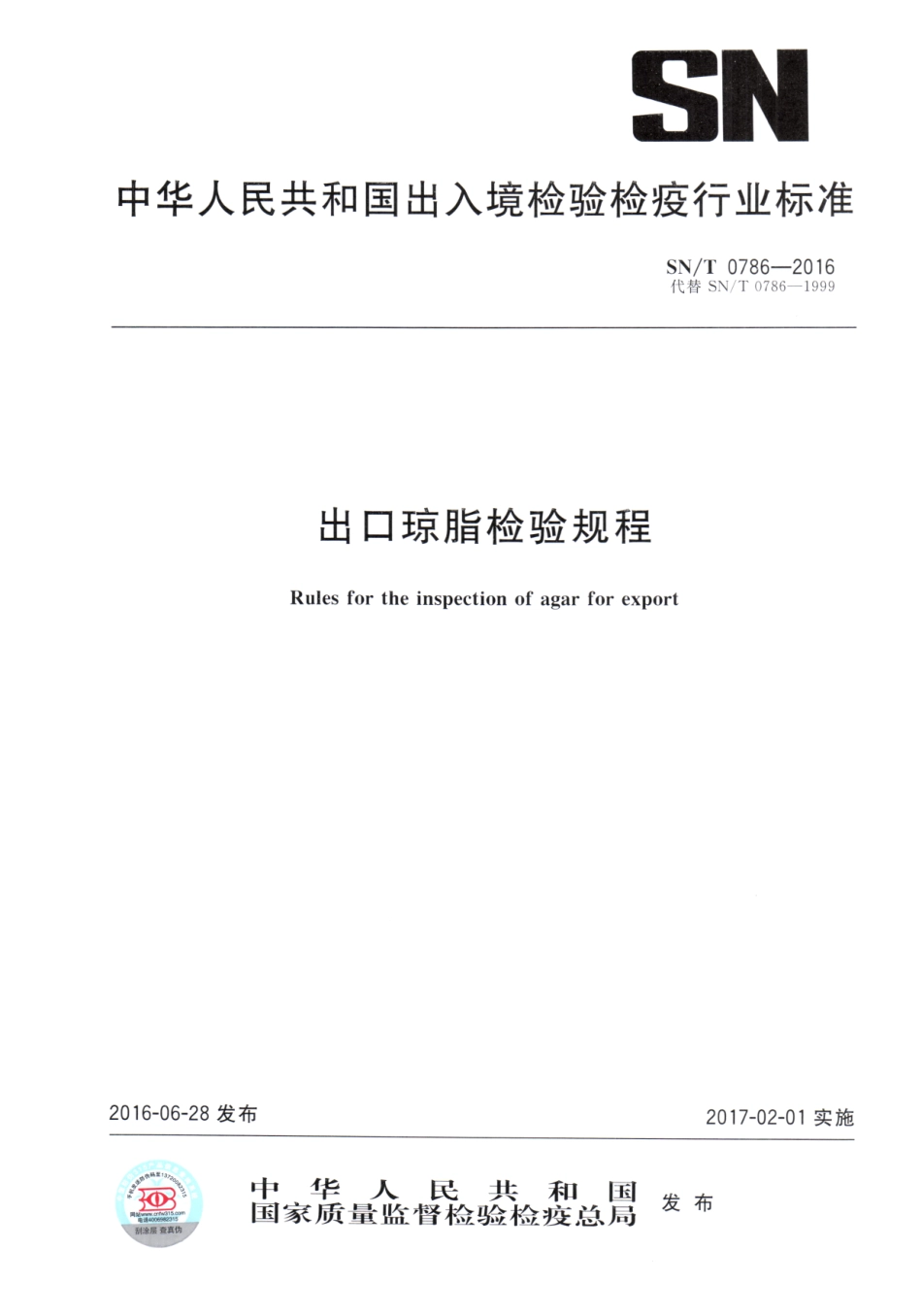 SNT 0786-2016 出口琼脂检验规程.pdf_第1页