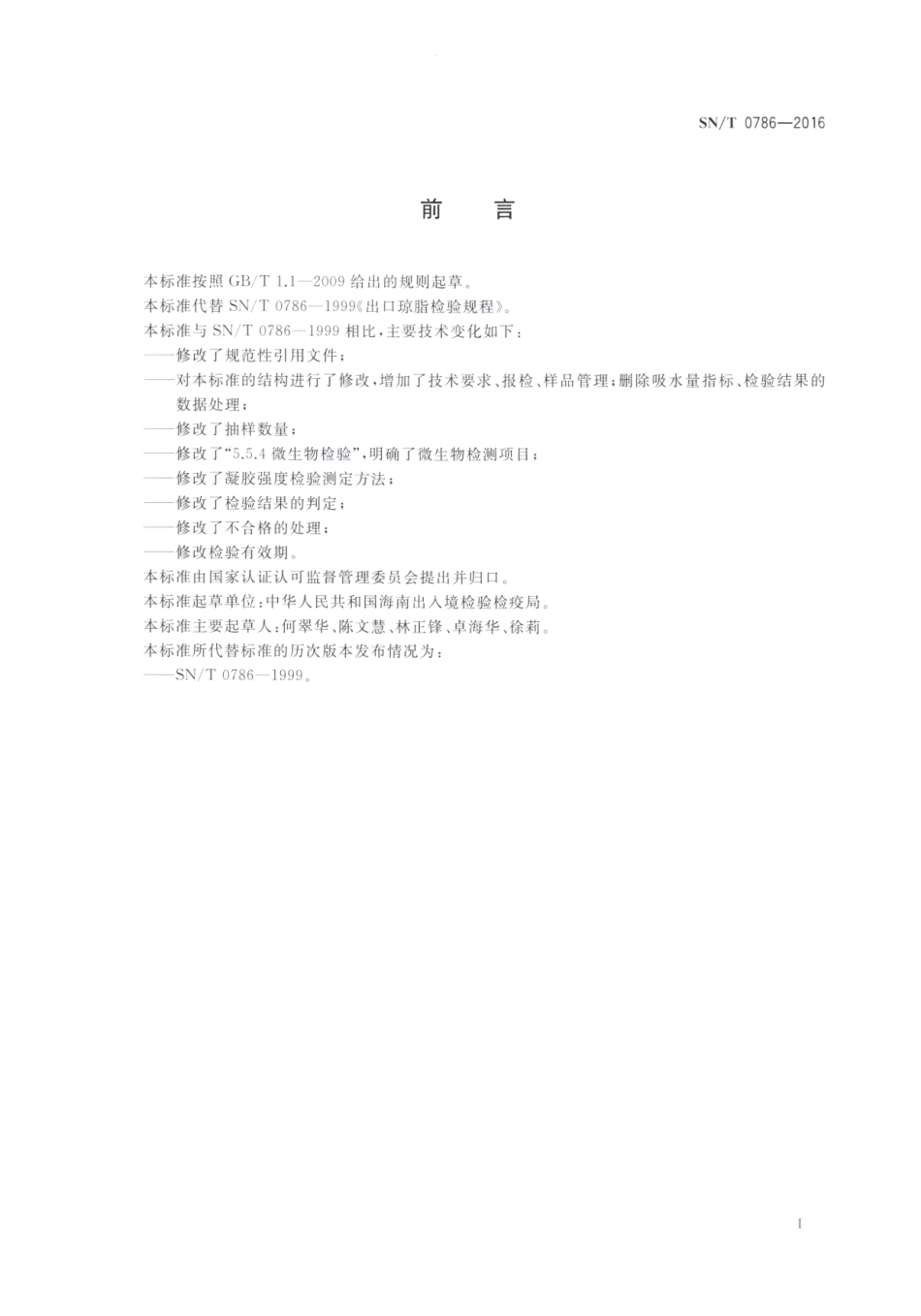 SNT 0786-2016 出口琼脂检验规程.pdf_第2页